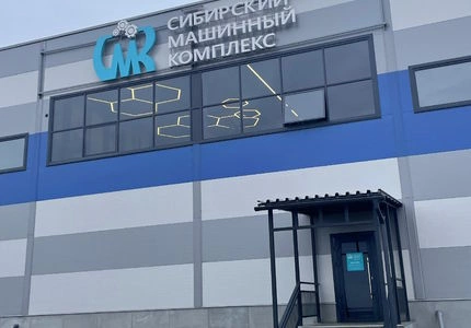 Сибирский Машинный Комплекс – торгово-сервисная компания в Красноярске