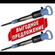 Спецпредложение на отбойный молоток МОП-3! СМК г. Красноярск