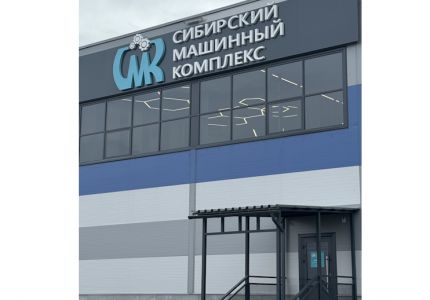 Сибирский Машинный Комплекс – торгово-сервисная компания в Красноярске
