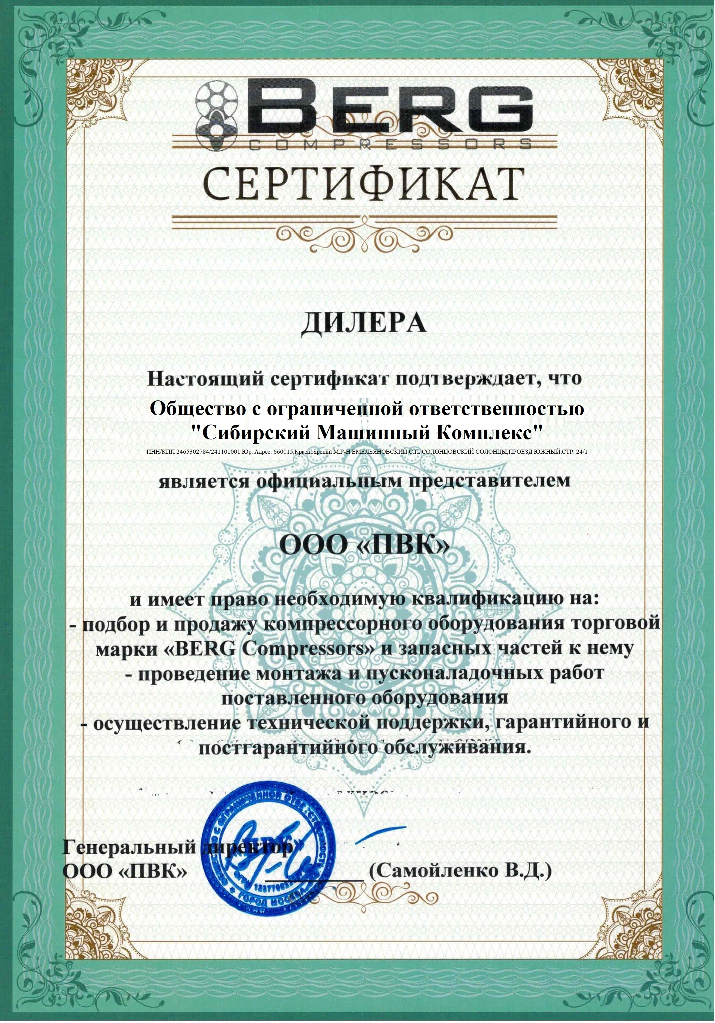 Сертификат Berg | ООО СМК