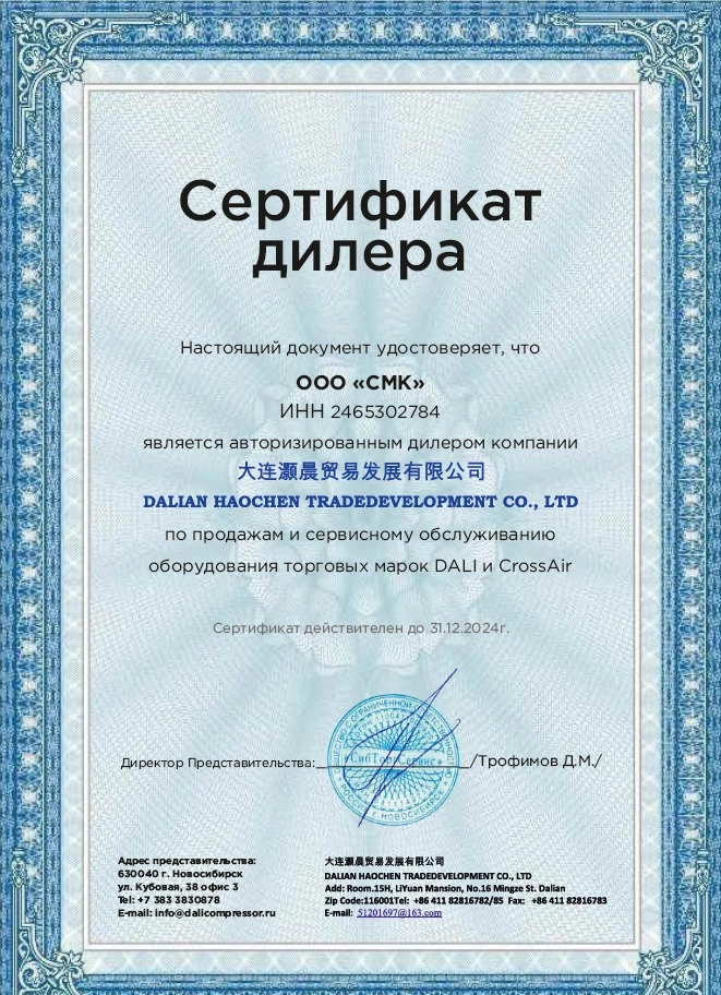 Сертификат дилерства DALI – СМК г. Красноярск