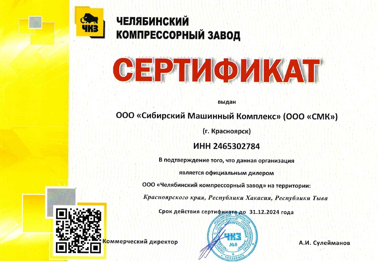 Сертификат дилерства ООО «Челябинский компрессорный завод» – СМК г. Красноярск