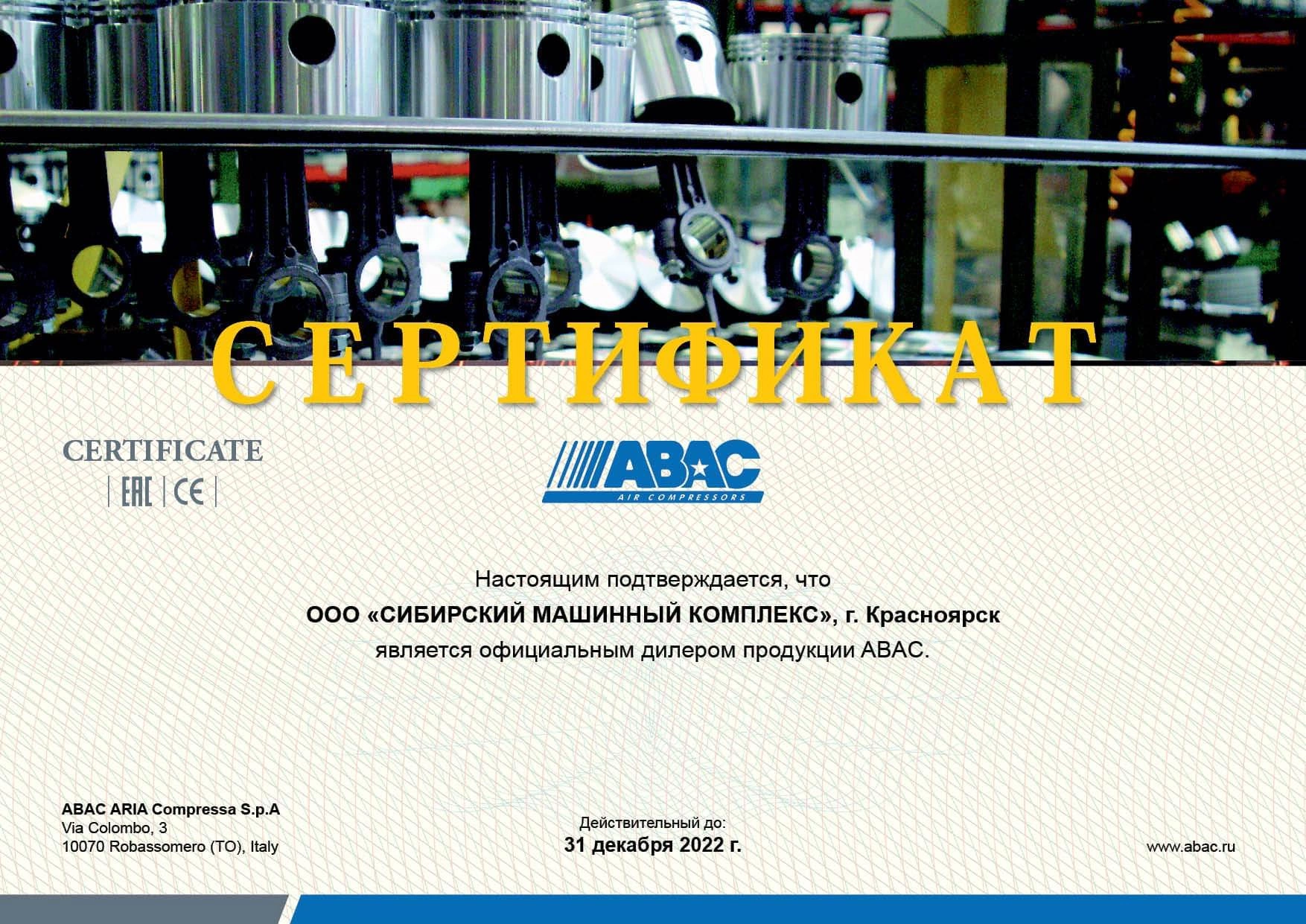 Сертификат дилерства продукции ABAC – СМК г. Красноярск