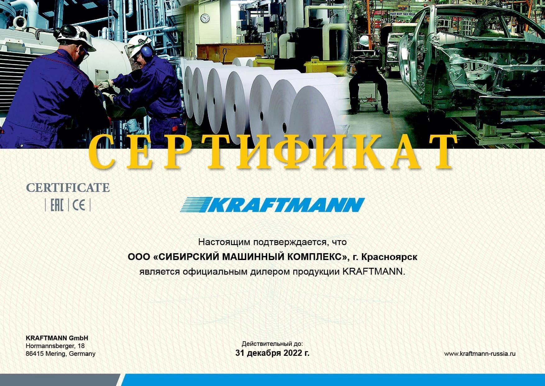 Сертификат дилерства KRAFTMANN – СМК г. Красноярск