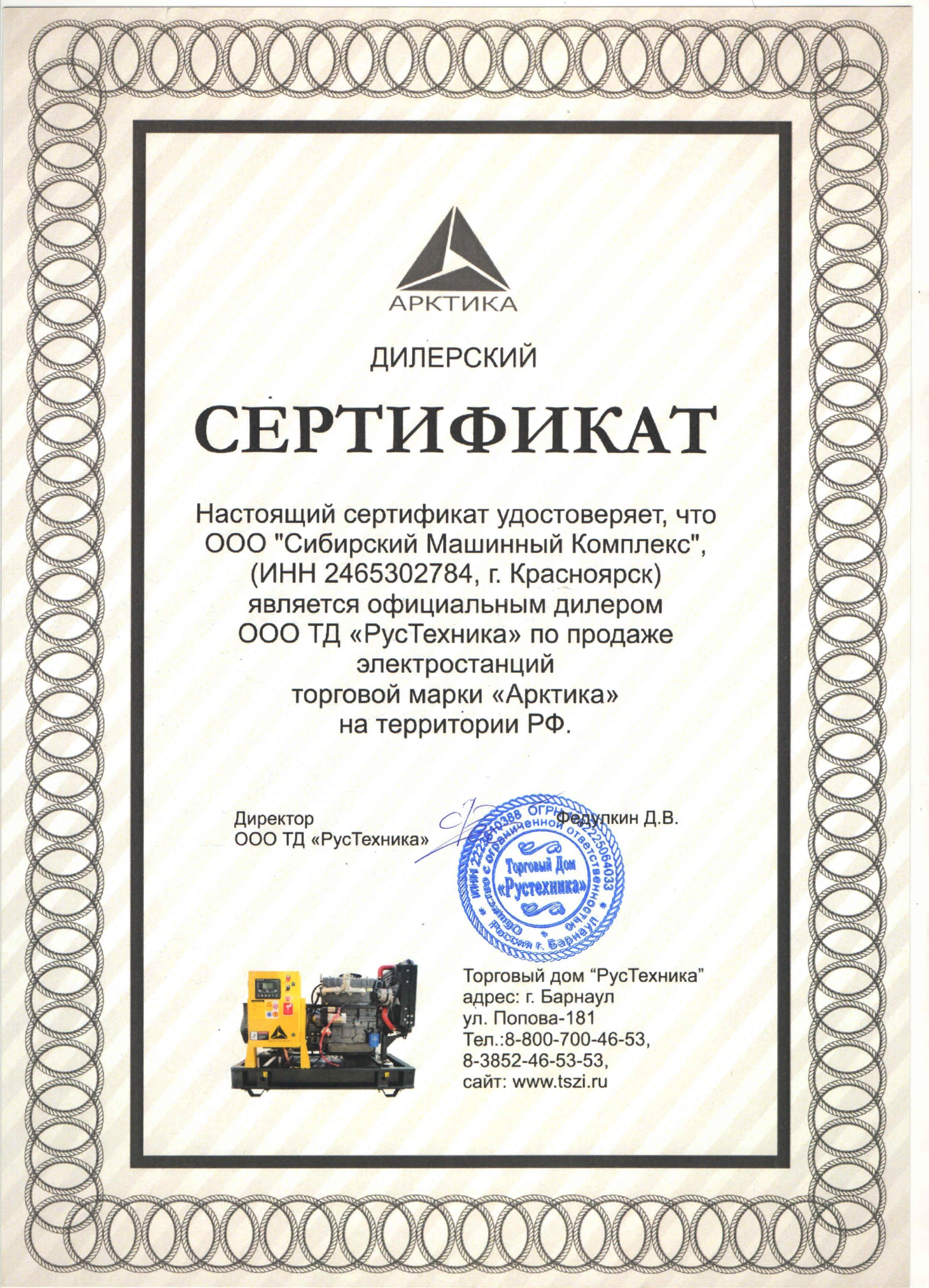 Сертификат дилерства ООО ТД «РусТехника» – СМК г. Красноярск
