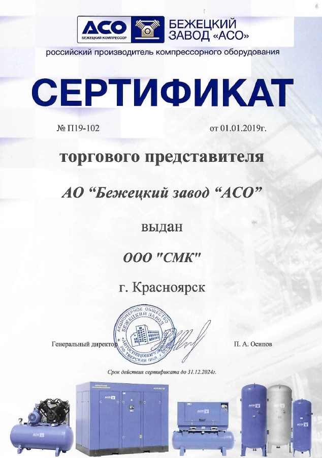 Сертификат дилерства АО «Бежецкий завод АСО» – СМК г. Красноярск