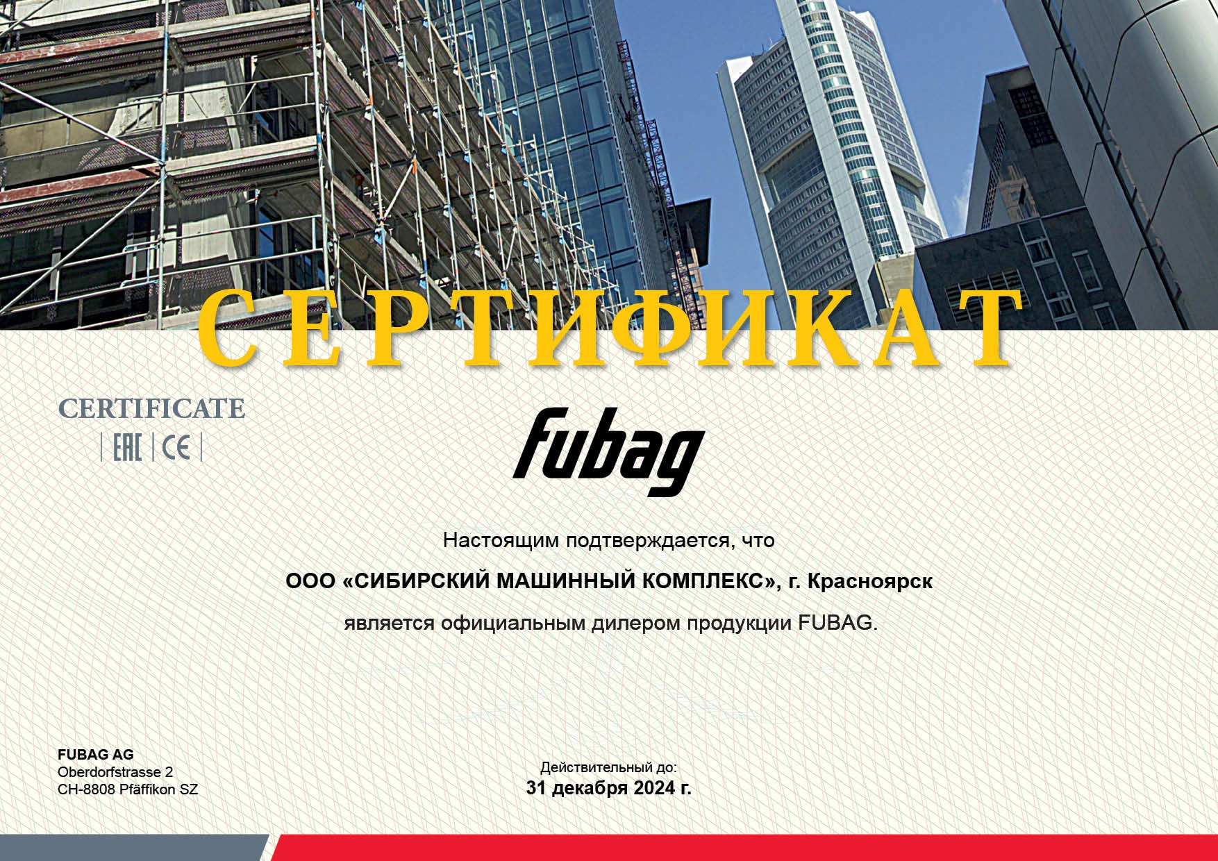Сертификат дилерства продукции FUBAG – СМК г. Красноярск